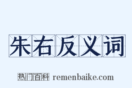 朱右反义词是什么意思的图片